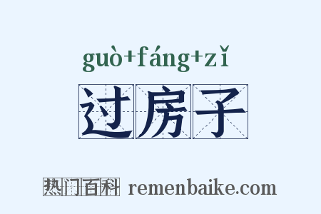 过房子是什么意思的图片